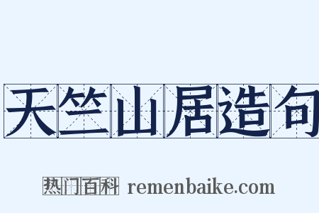 天竺山居造句是什么意思的图片